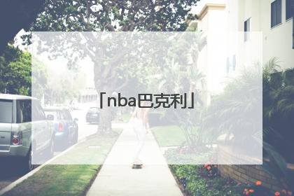 「nba巴克利」NBA巴克利马龙小说